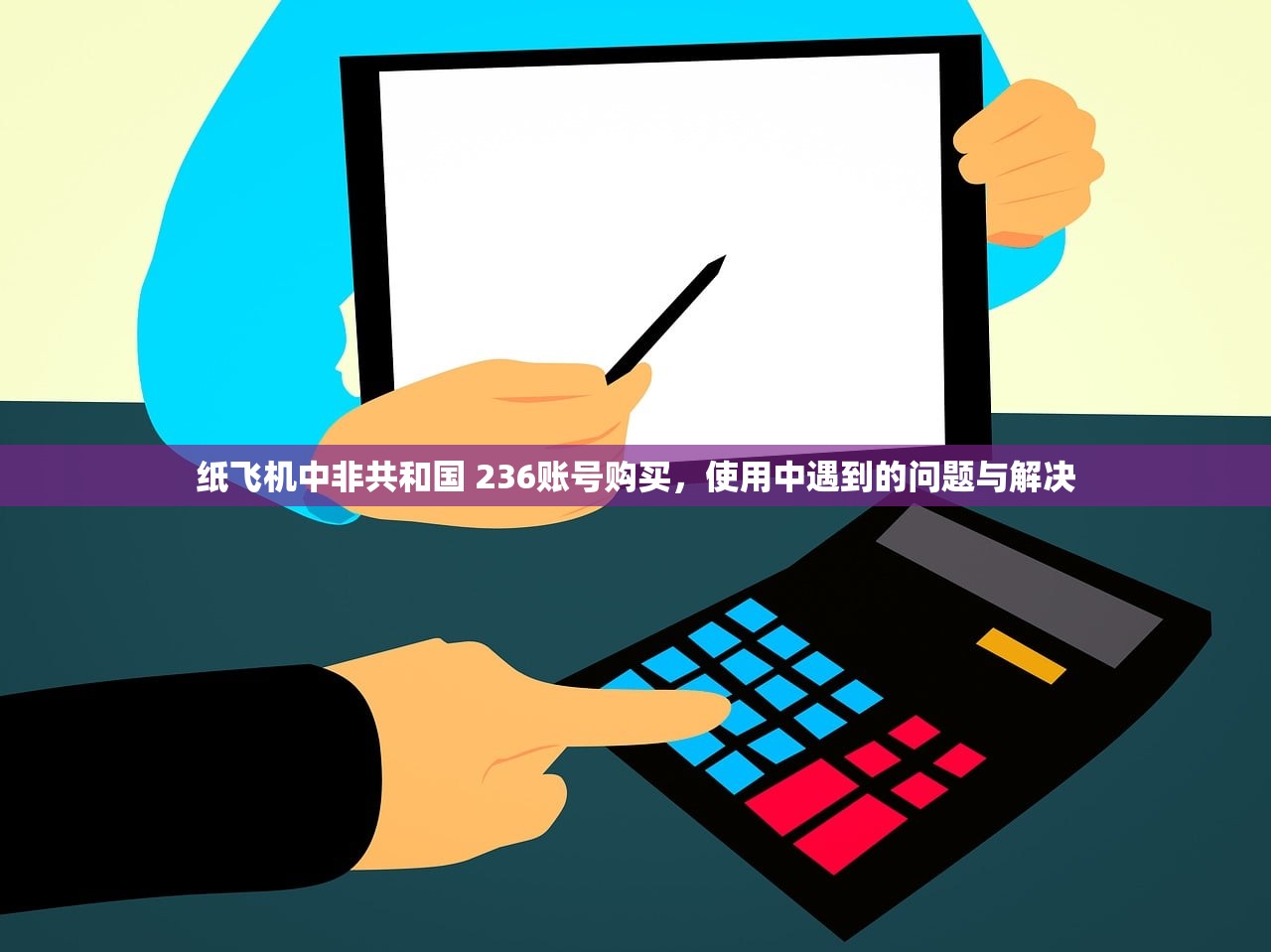 纸飞机佛得角 238账号购买服务对比，选择更放心的平台