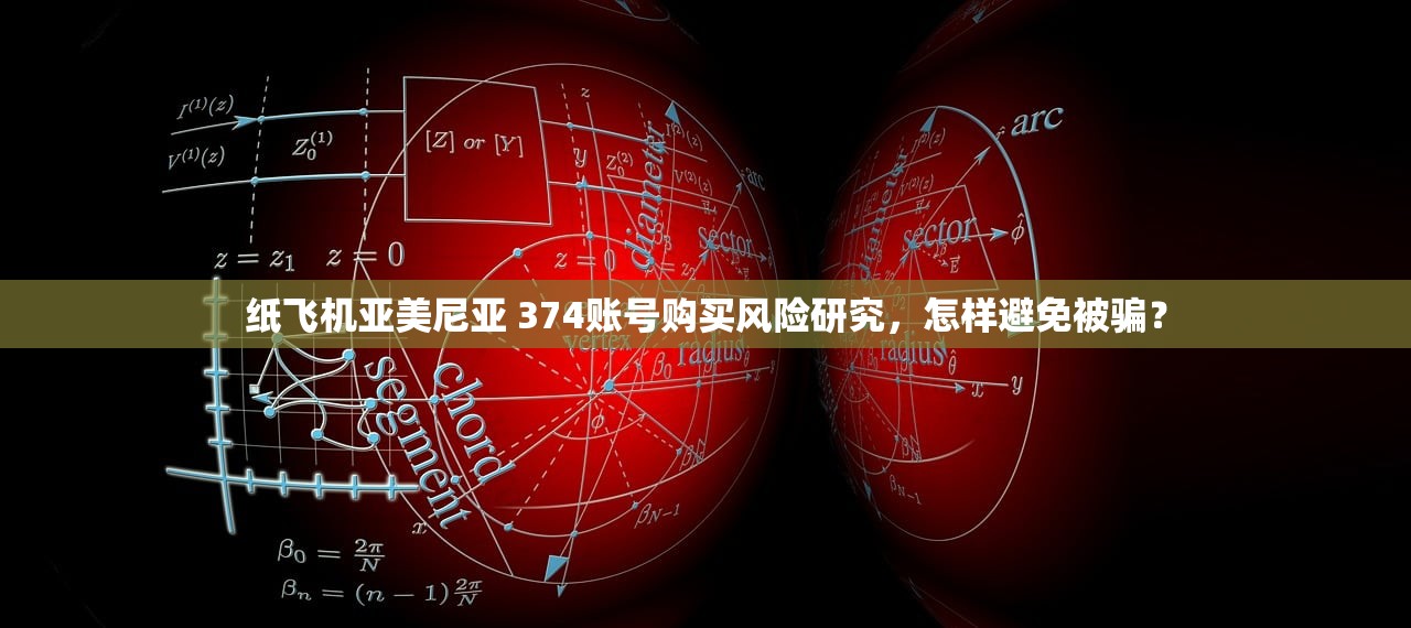 纸飞机亚美尼亚 374账号购买风险研究，怎样避免被骗？