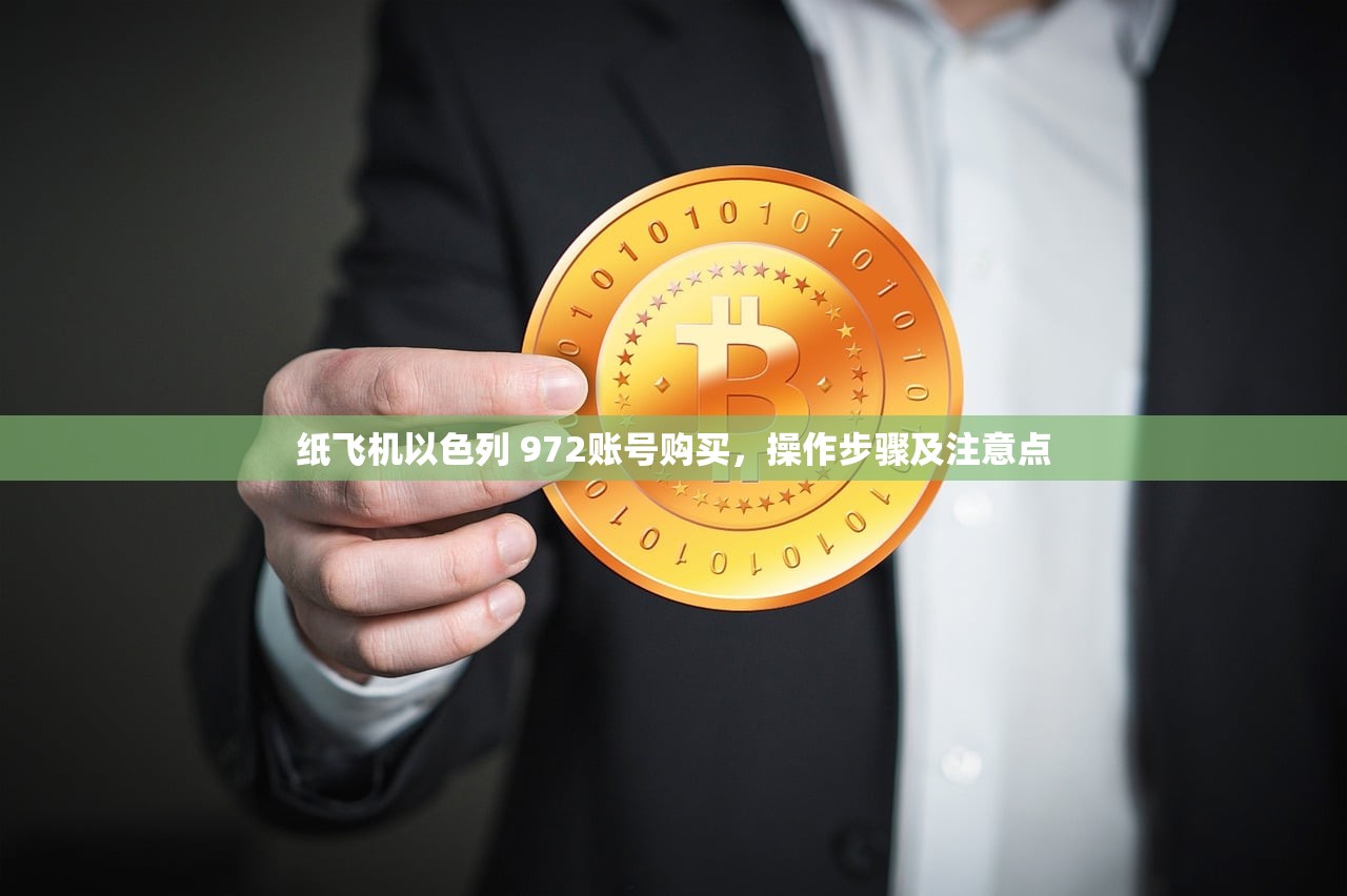 纸飞机以色列 972账号购买，操作步骤及注意点