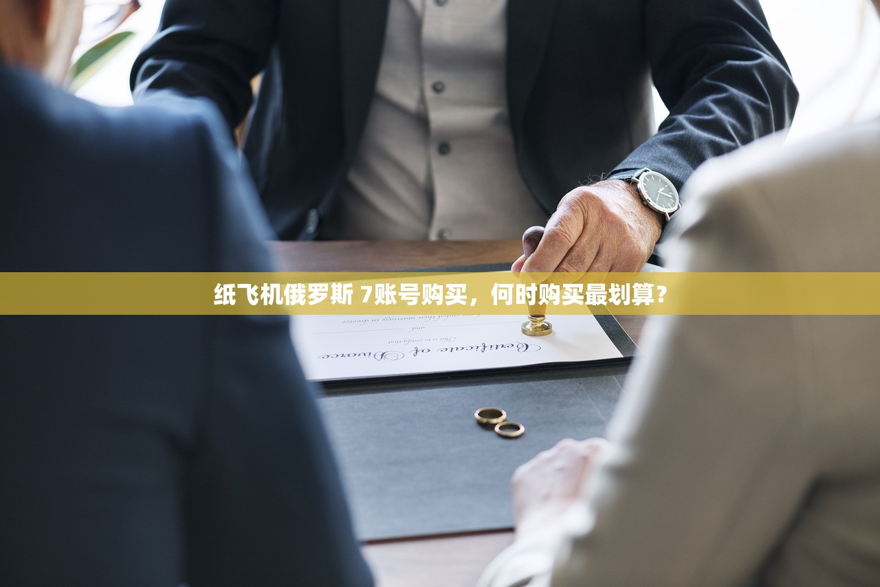 纸飞机俄罗斯 7账号购买，何时购买最划算？